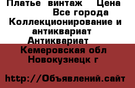 Платье (винтаж) › Цена ­ 2 000 - Все города Коллекционирование и антиквариат » Антиквариат   . Кемеровская обл.,Новокузнецк г.